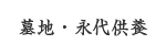 墓地・永代供養